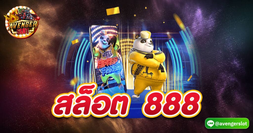 สล็อต 888