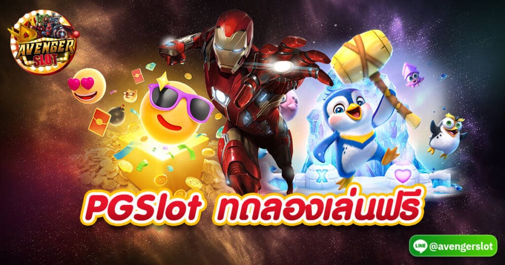 PGSlot ทดลองเล่นฟรี