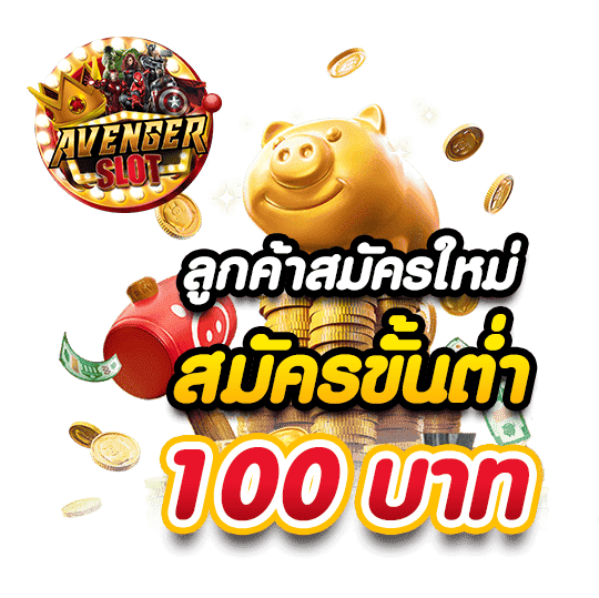 สมัครสล็อตขั้นต่ำ 100 บาท