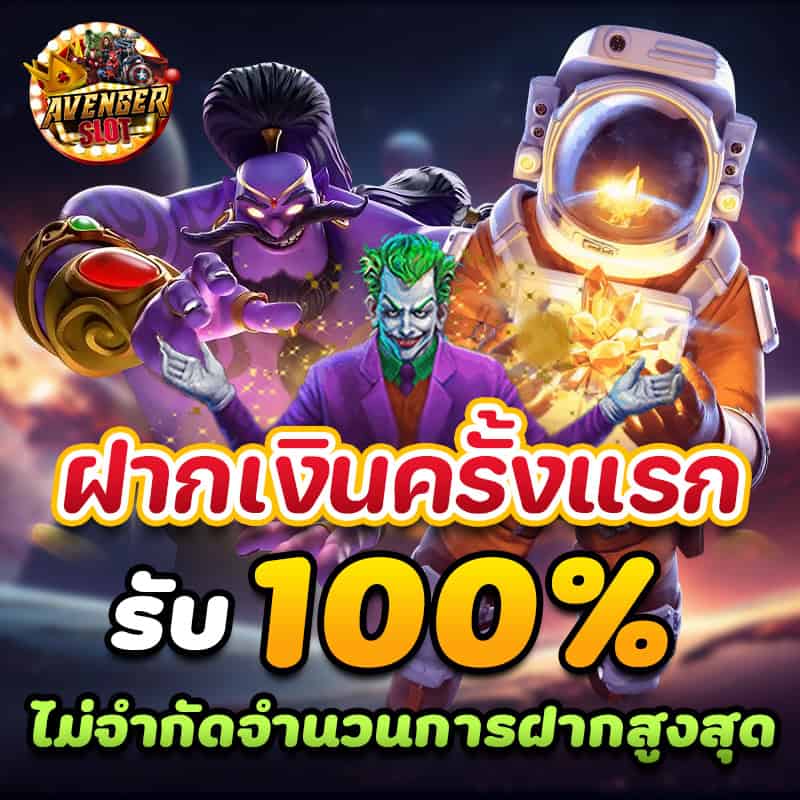 Avengerslot777 รับเครดิตฟรี 100%