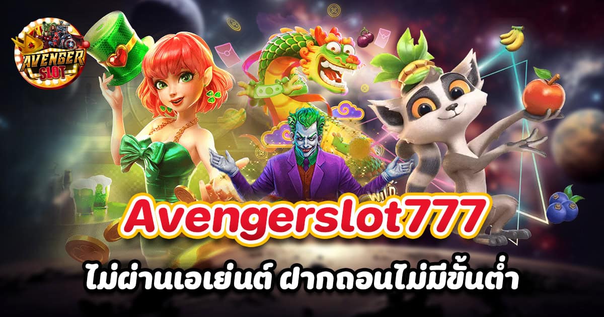 Avengerslot777 ไม่ผ่านเอเย่นต์